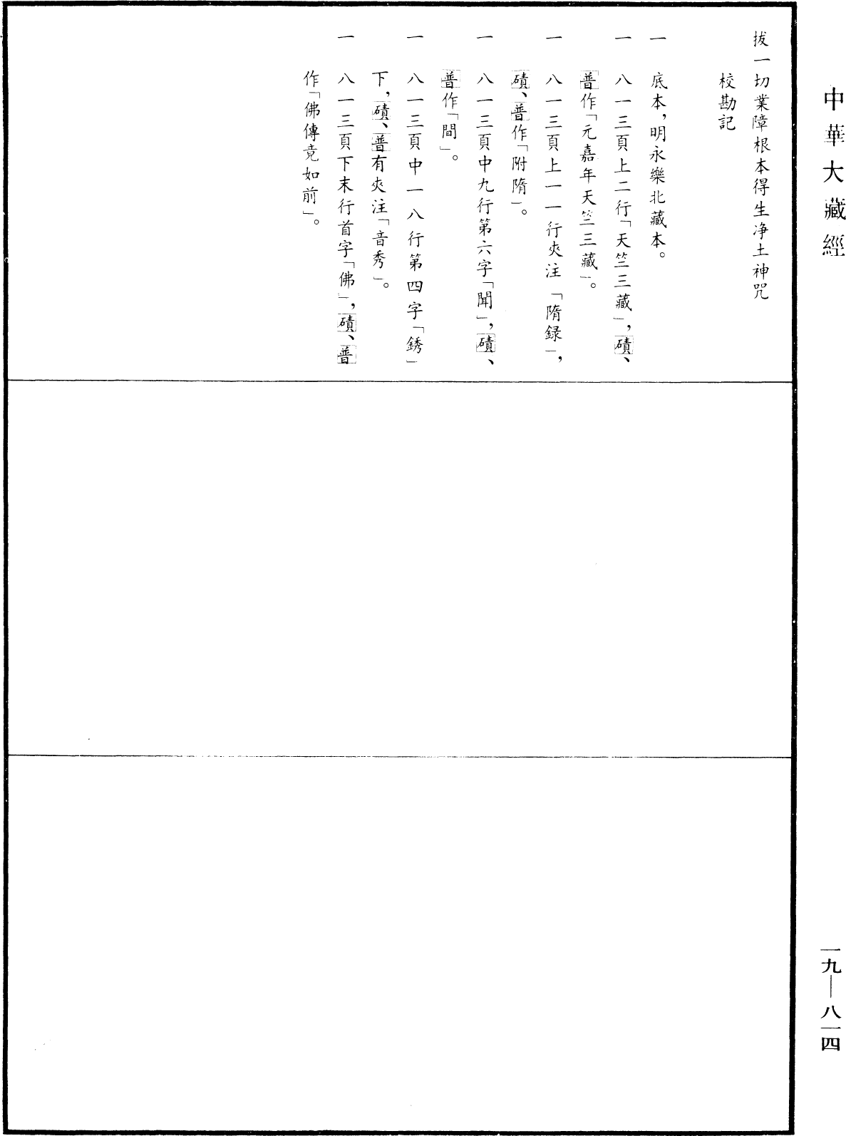 File:《中華大藏經》 第19冊 第814頁.png