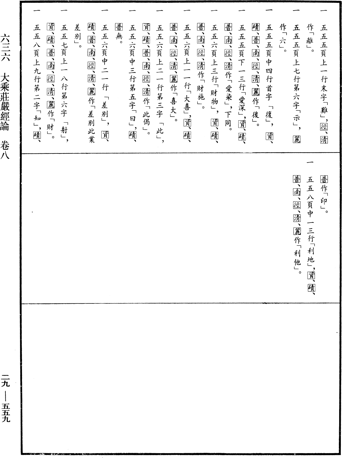 大乘莊嚴經論《中華大藏經》_第29冊_第0559頁