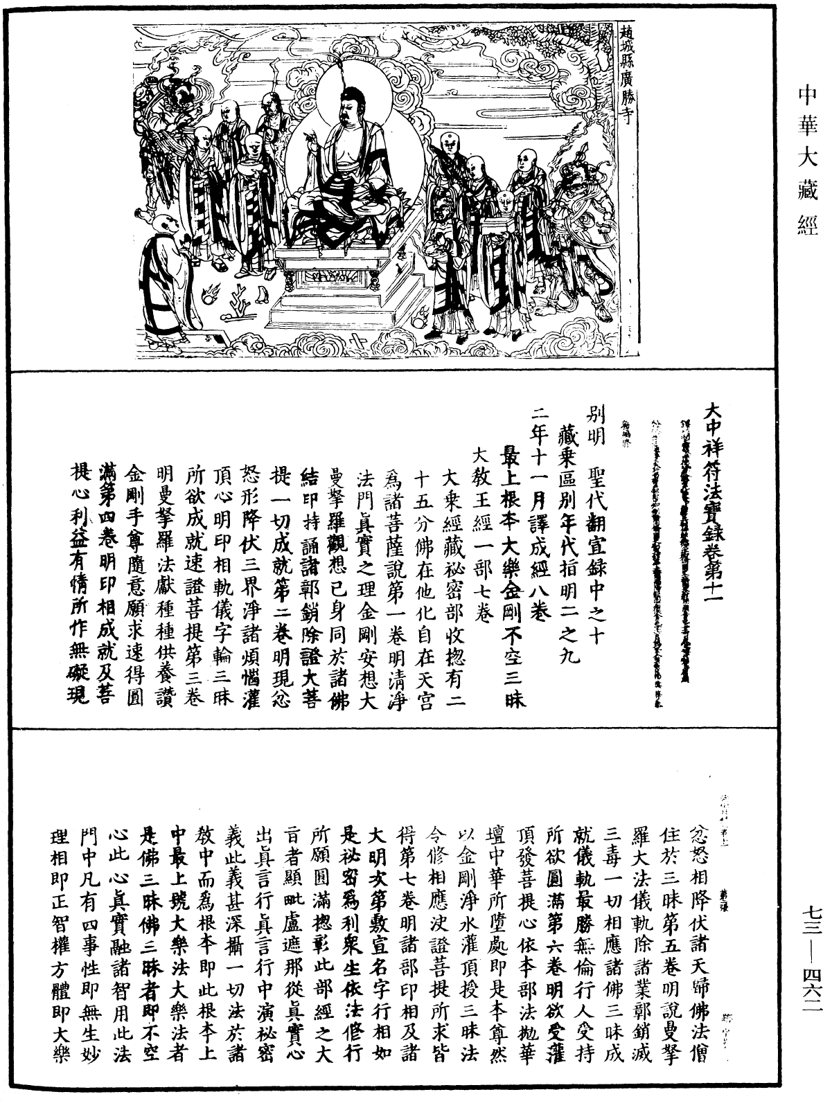File:《中華大藏經》 第73冊 第0462頁.png