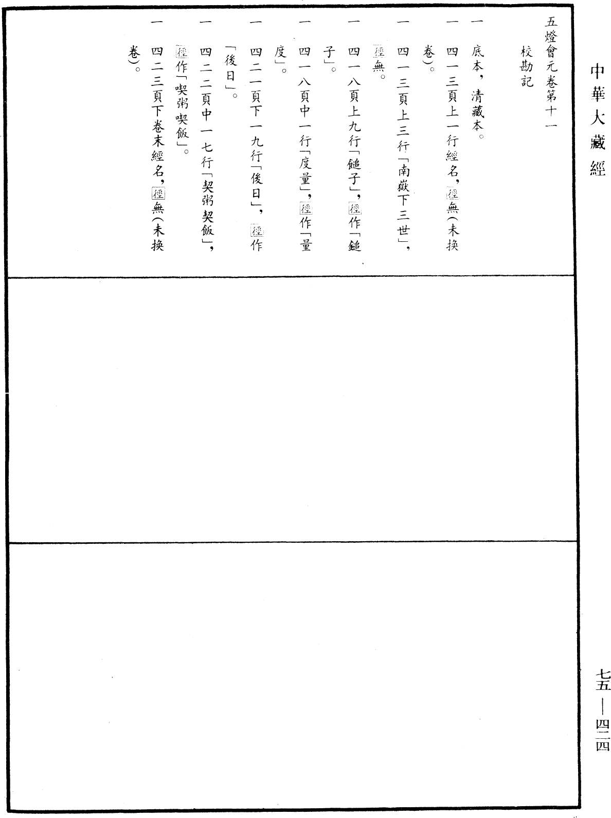 五燈會元《中華大藏經》_第75冊_第424頁