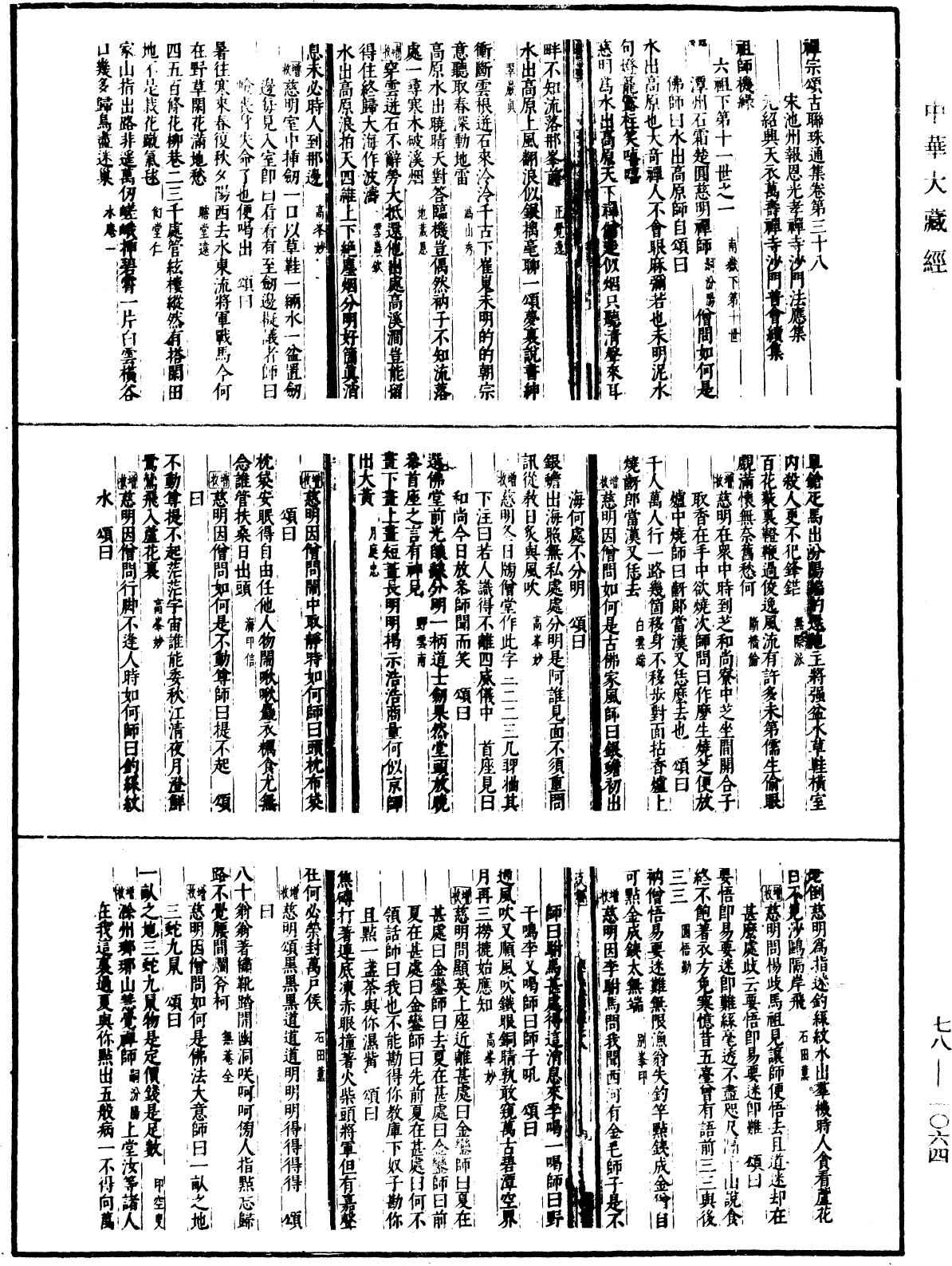 File:《中華大藏經》 第78冊 第1064頁.png