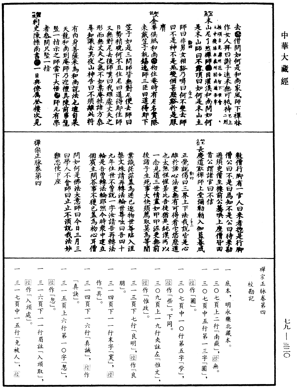 File:《中華大藏經》 第79冊 第320頁.png