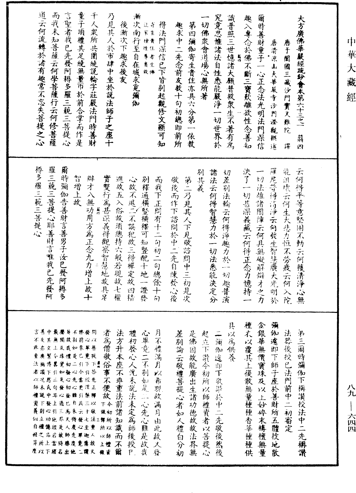 大方廣佛華嚴經疏鈔會本《中華大藏經》_第89冊_第644頁