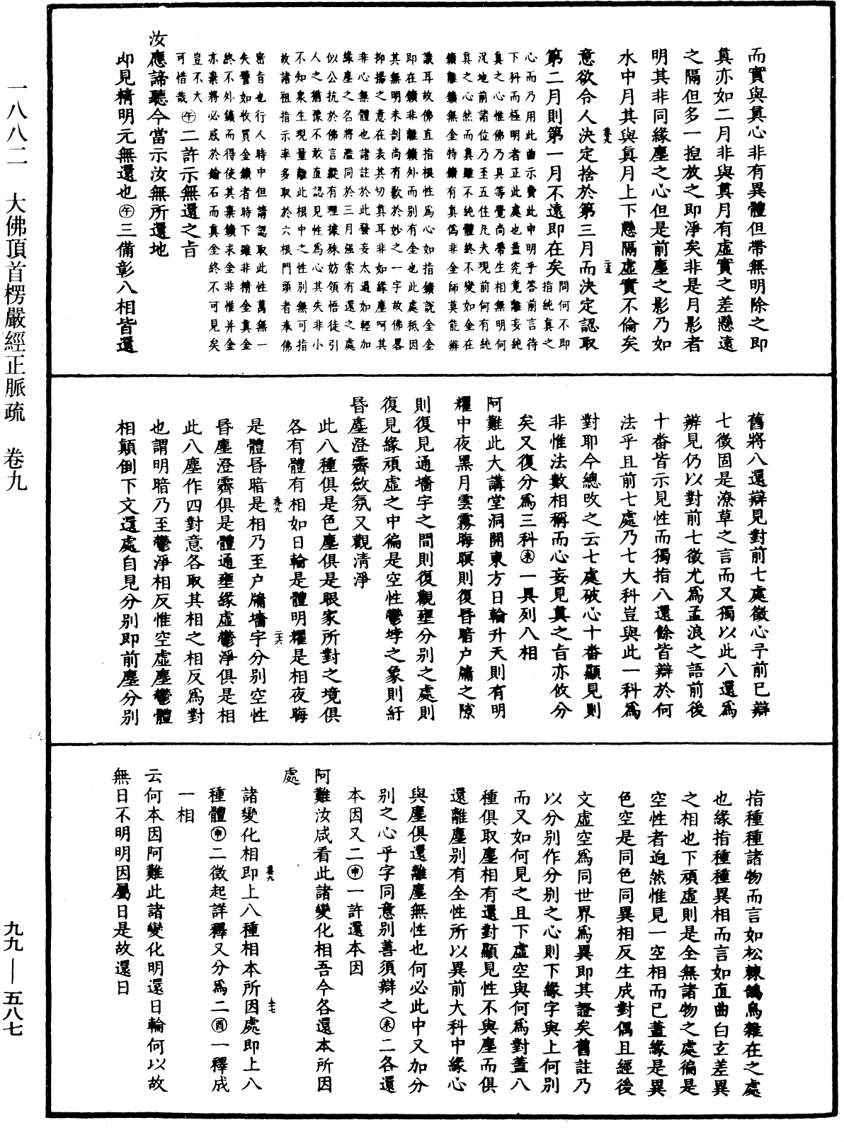 大佛頂首楞嚴經正脈疏《中華大藏經》_第99冊_第587頁