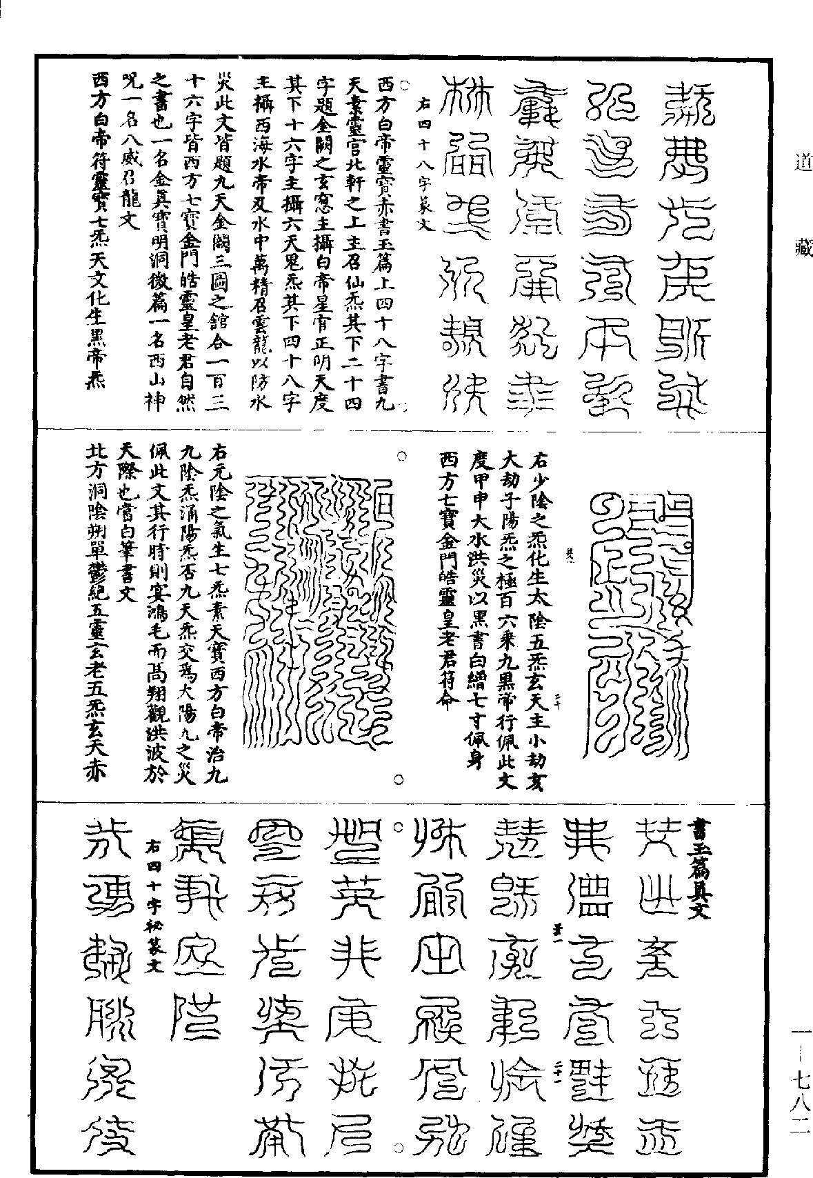 元始五老赤書玉篇真文天書經《道藏》第1冊_第782頁