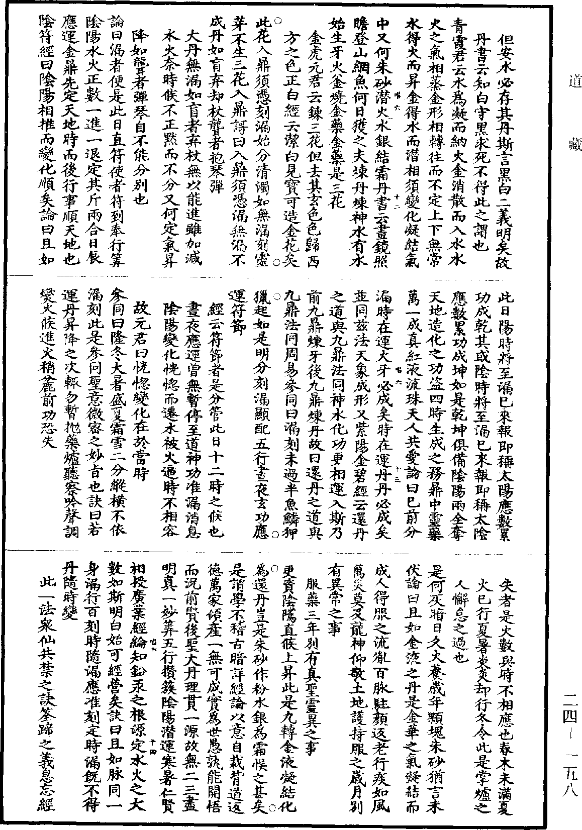 金丹真一論《道藏》第24冊_第158頁