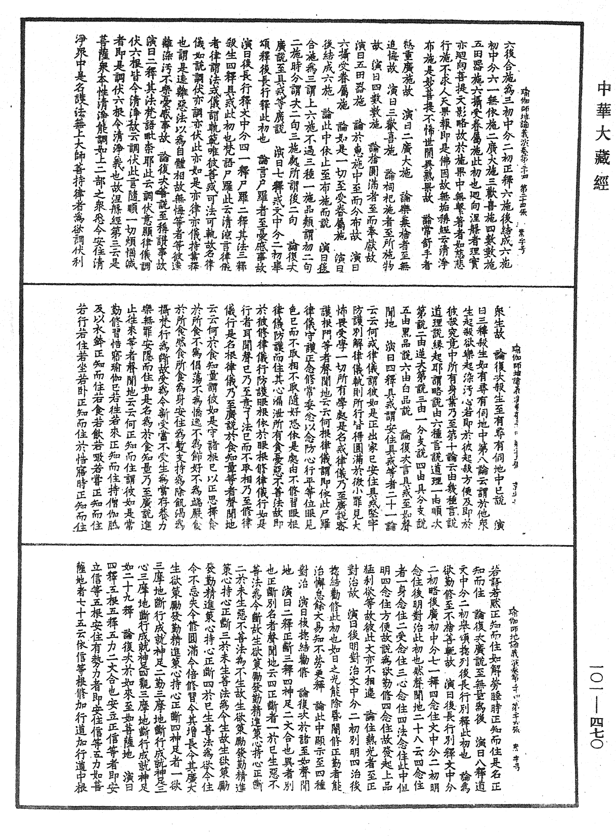瑜伽师地论义演《中华大藏经》_第101册_第470页