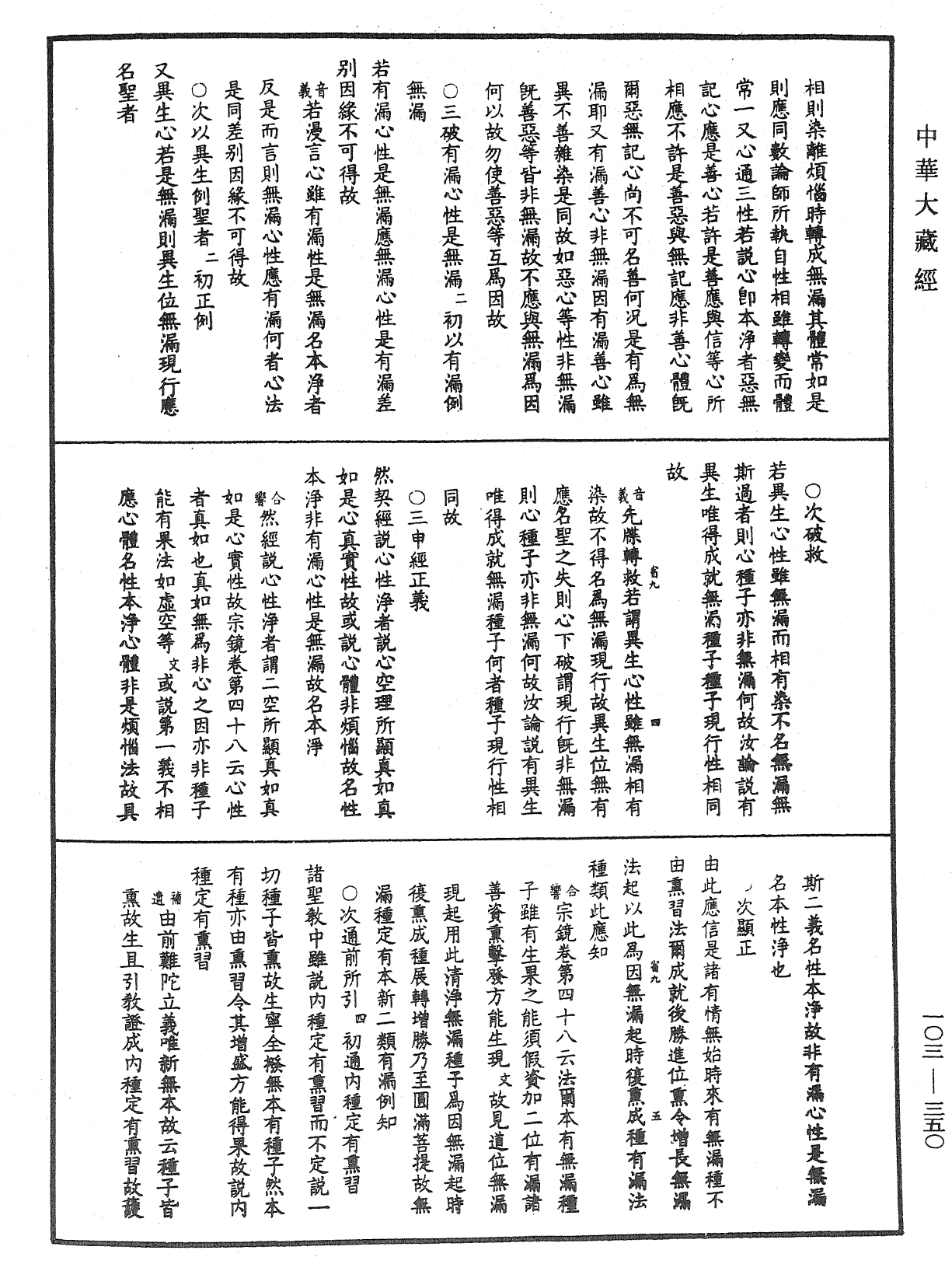File:《中華大藏經》 第103冊 第350頁.png