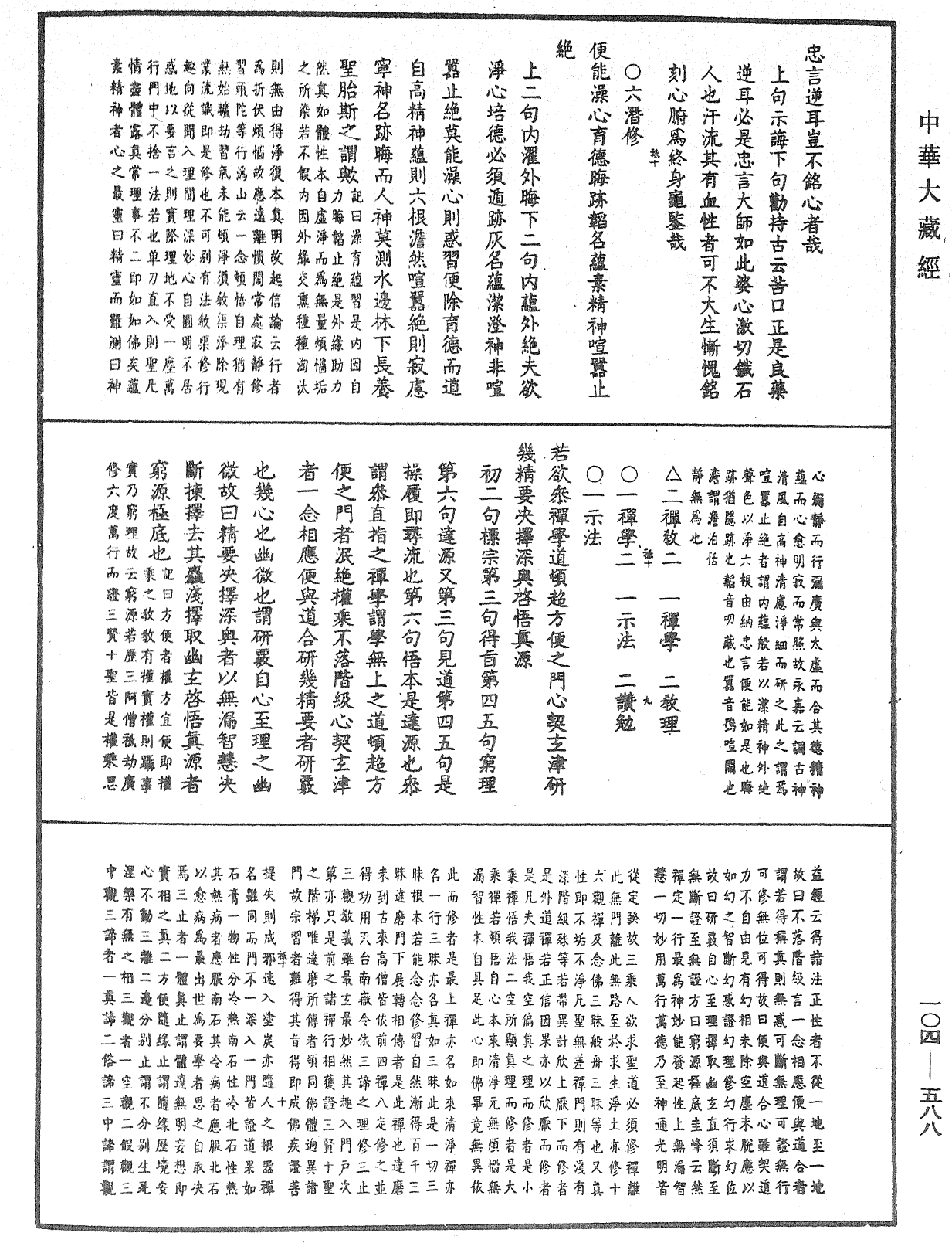 File:《中華大藏經》 第104冊 第588頁.png