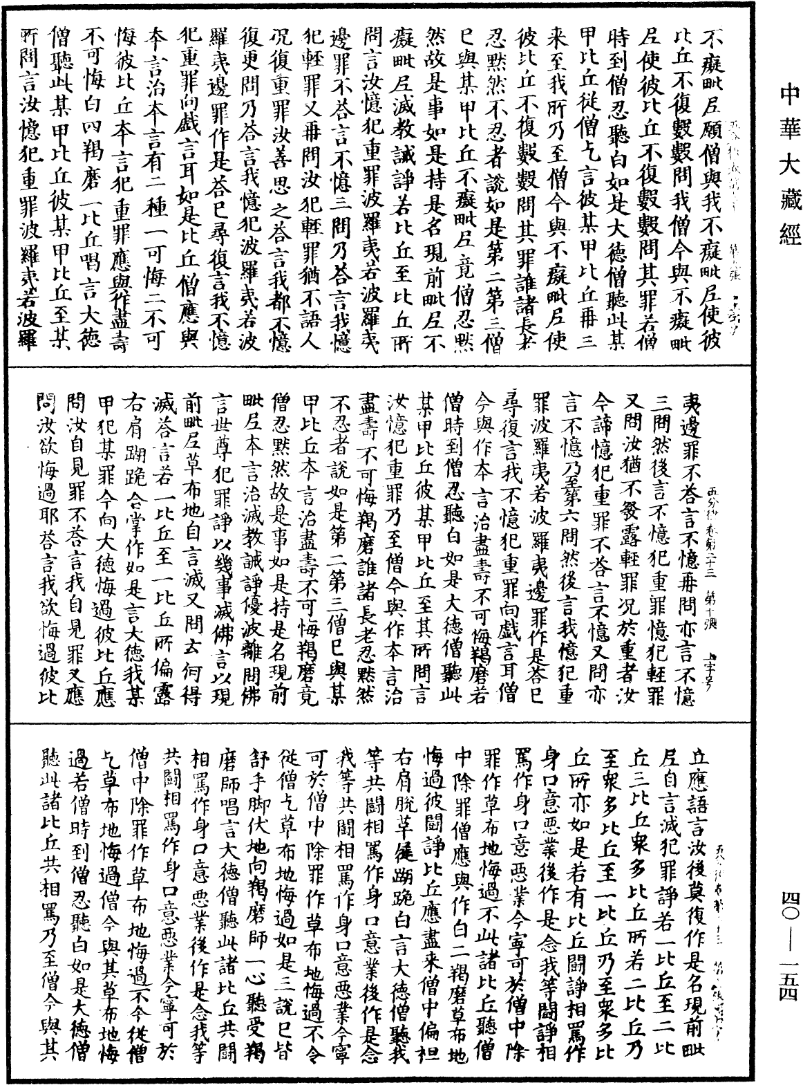 File:《中華大藏經》 第40冊 第154頁.png