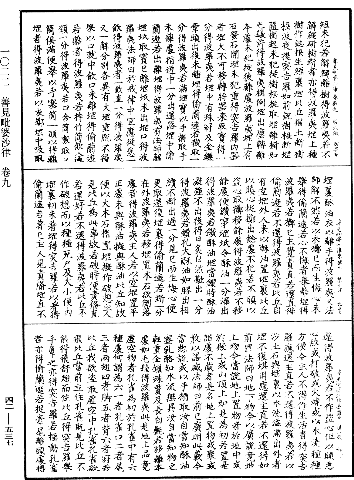 善見毗婆沙律《中華大藏經》_第42冊_第537頁