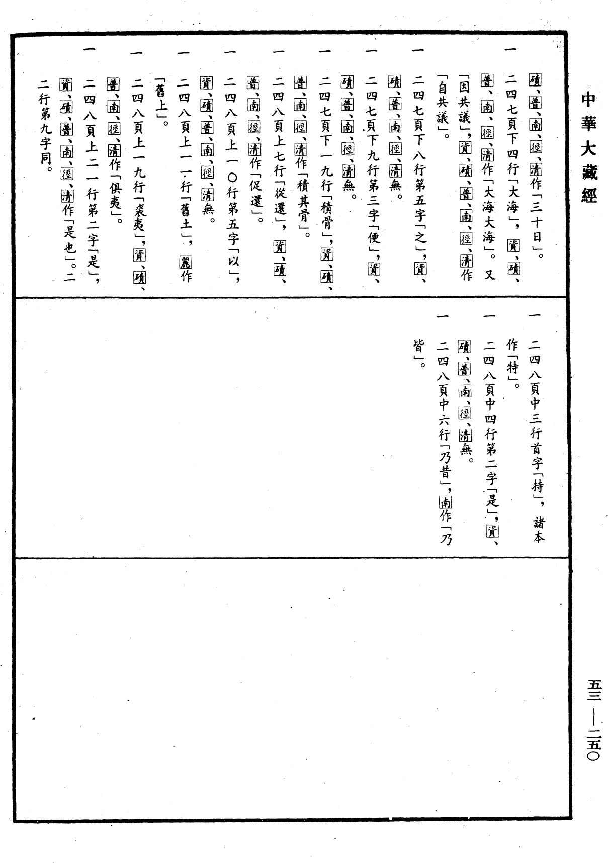 File:《中華大藏經》 第53冊 第250頁.png