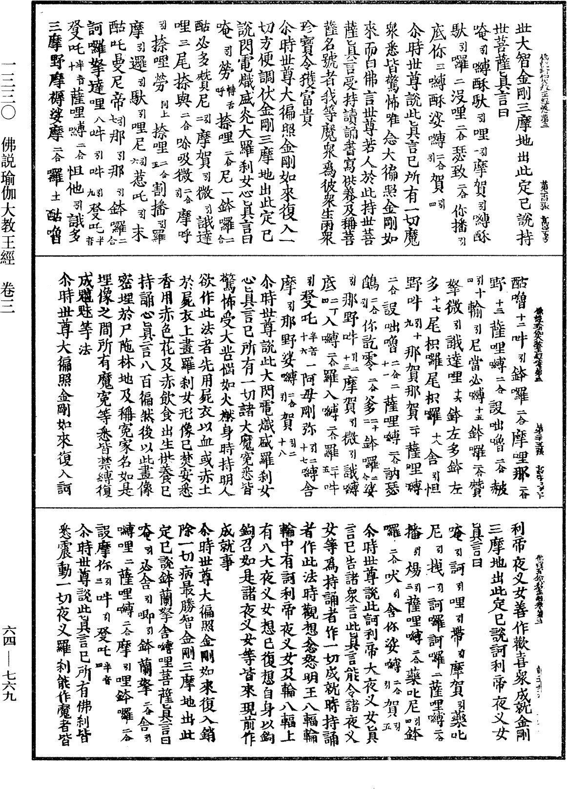 佛說瑜伽大教王經《中華大藏經》_第64冊_第0769頁