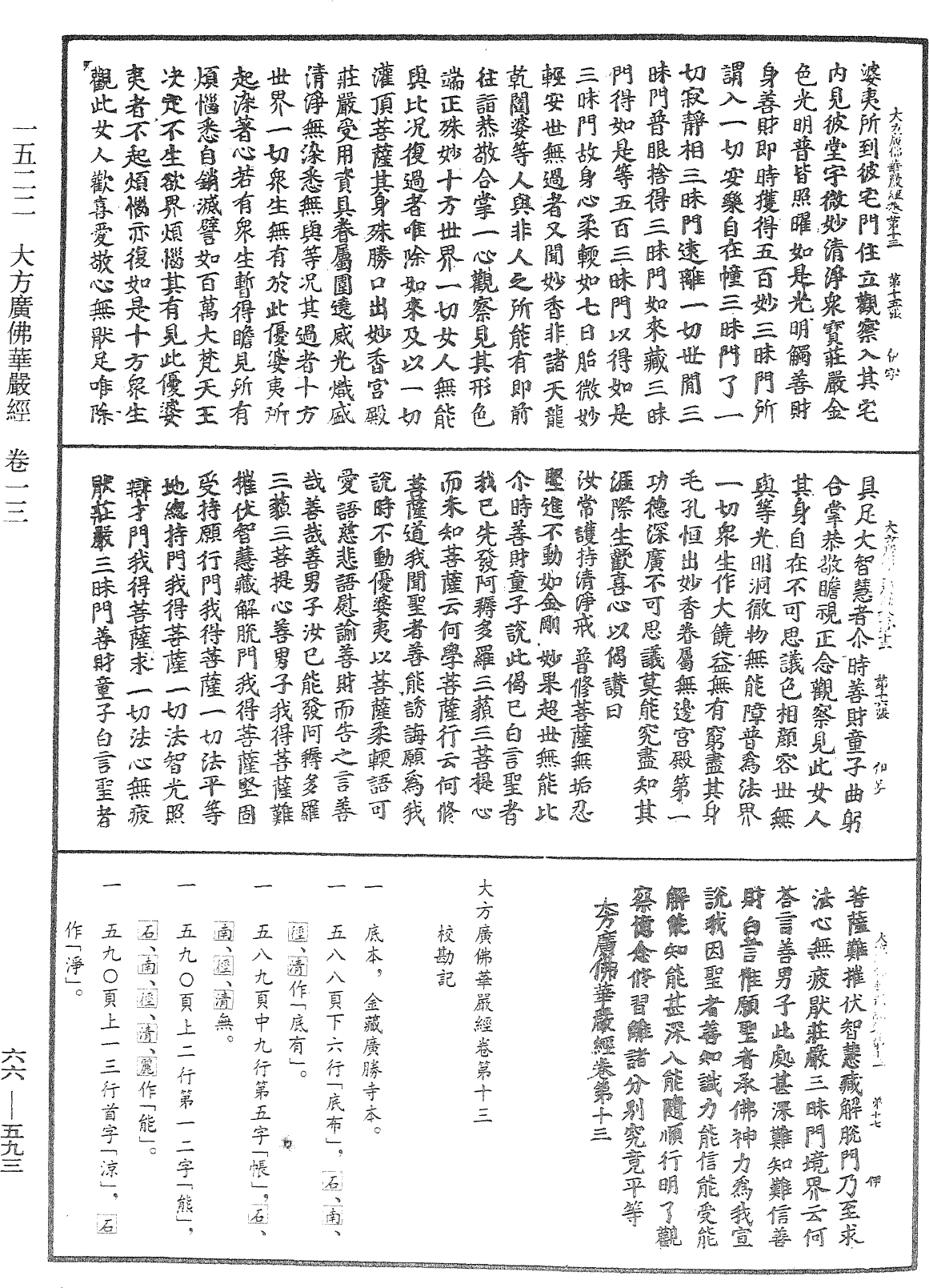 File:《中華大藏經》 第66冊 第593頁.png