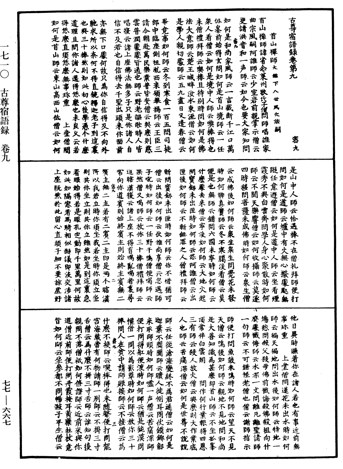 古尊宿语录《中华大藏经》_第77册_第667页