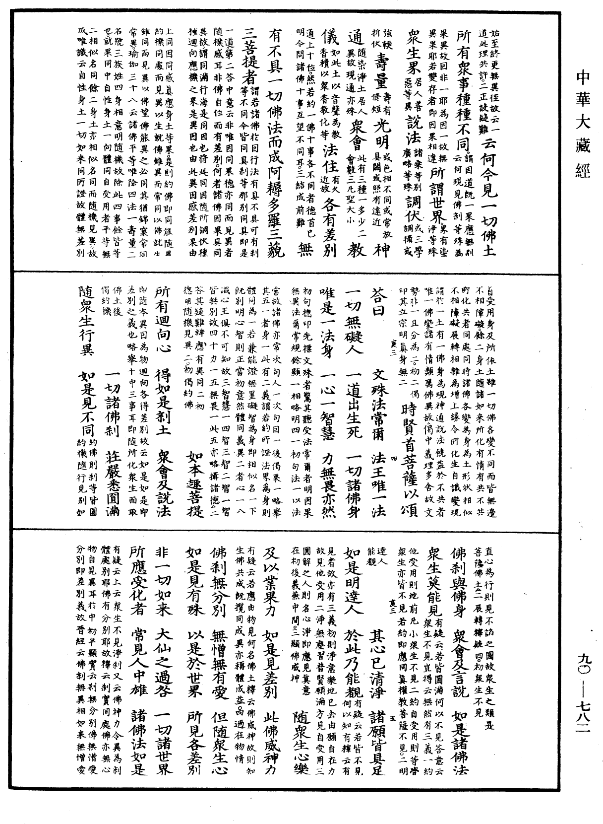 File:《中華大藏經》 第90冊 第782頁.png