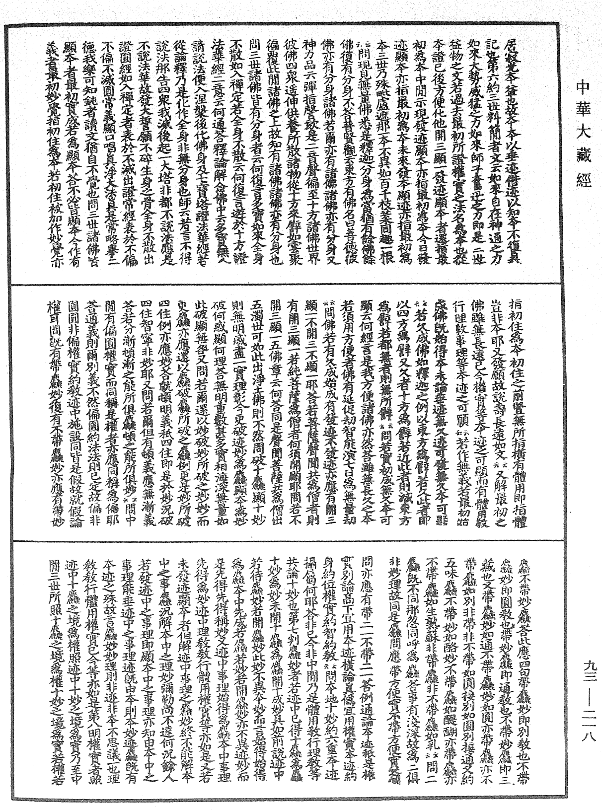 File:《中華大藏經》 第93冊 第218頁.png