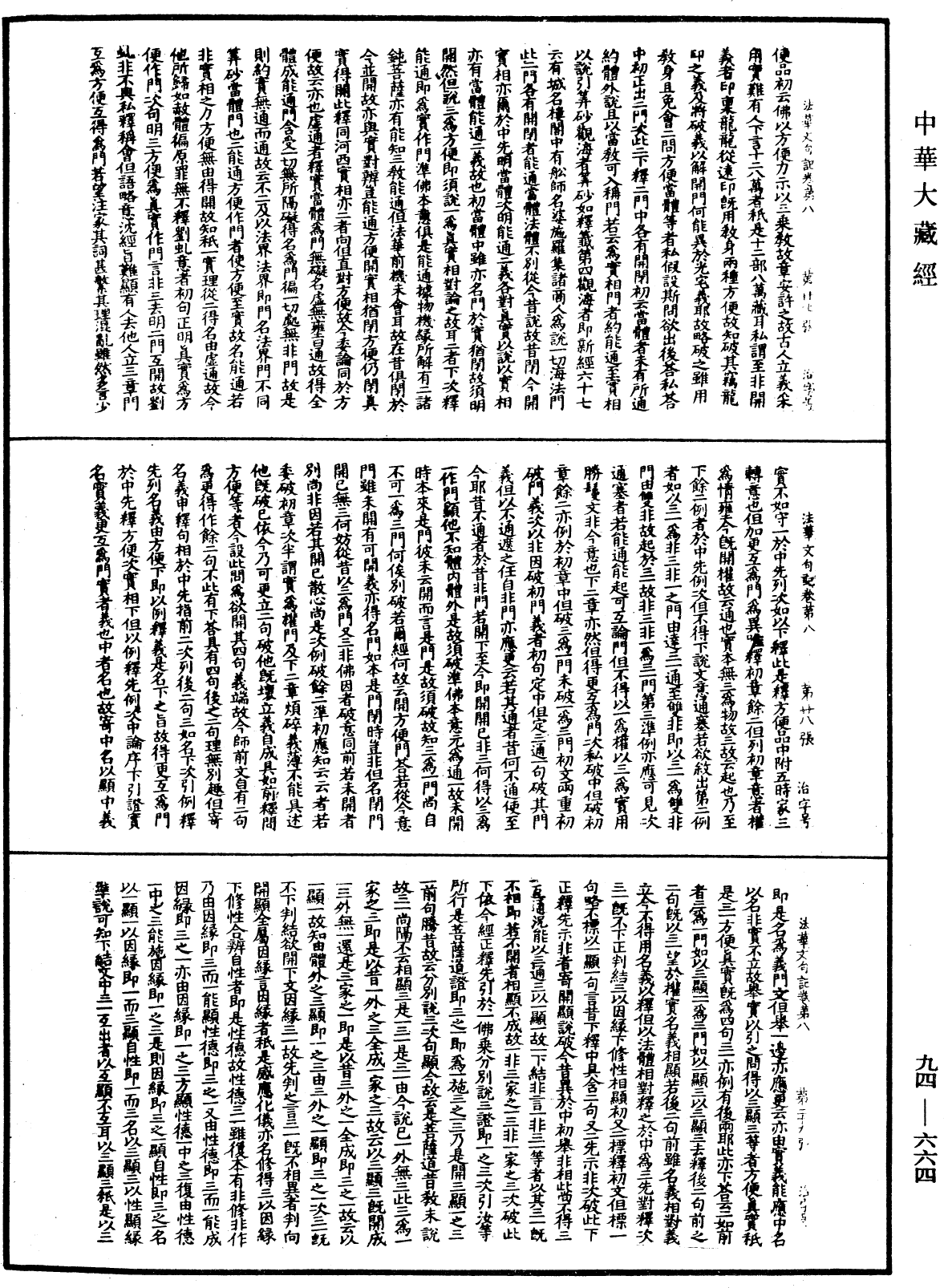 法華文句記《中華大藏經》_第94冊_第664頁