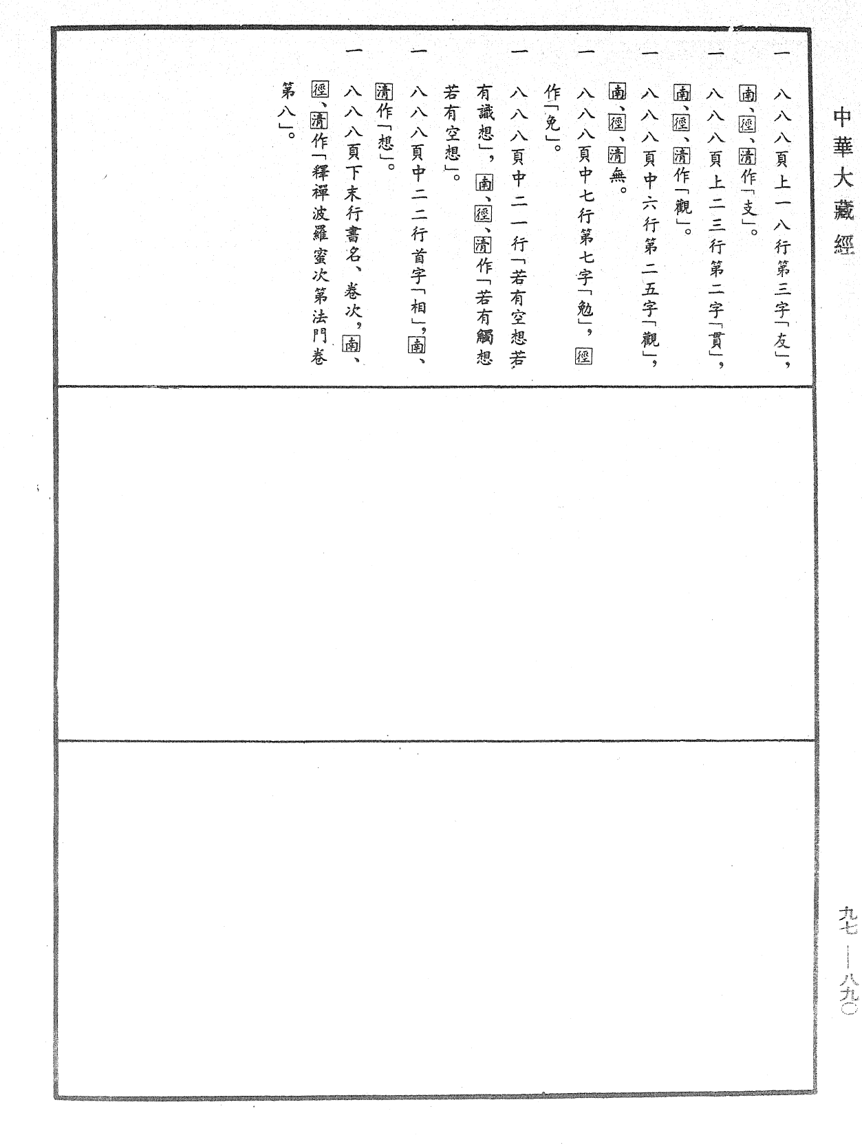 File:《中華大藏經》 第97冊 第890頁.png