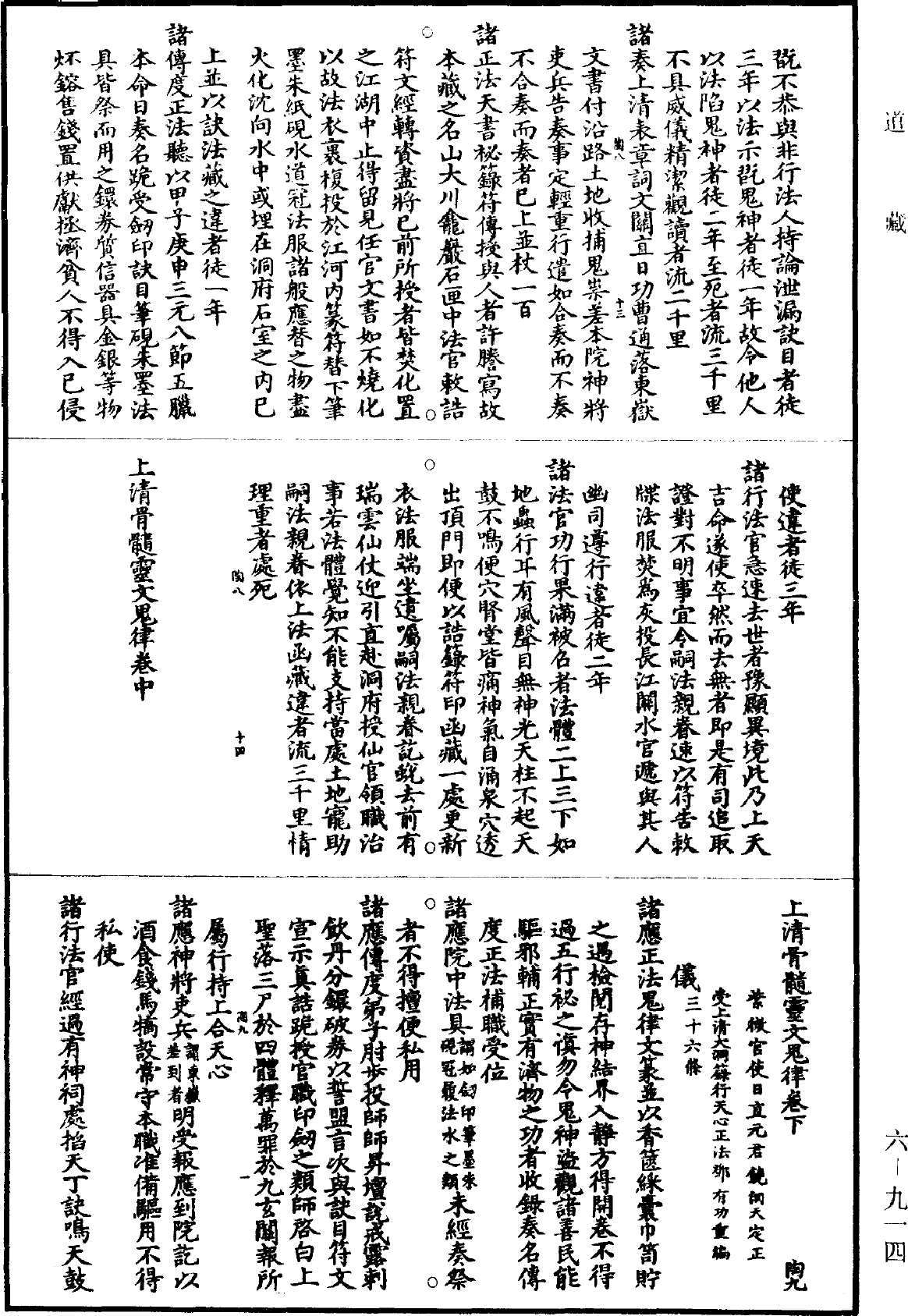 上清骨髓靈文鬼律《道藏》第6冊_第0914頁