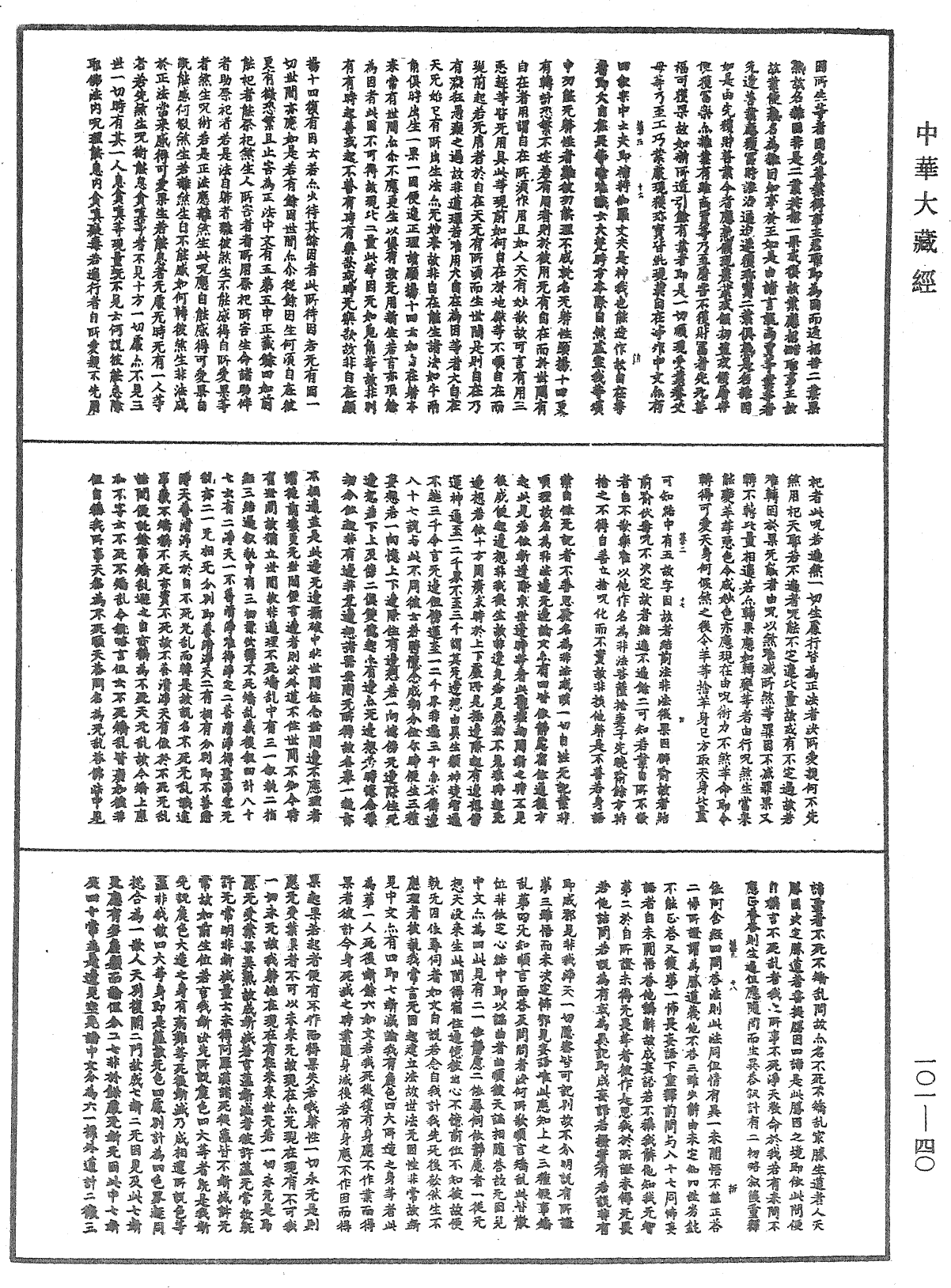 File:《中華大藏經》 第101冊 第040頁.png
