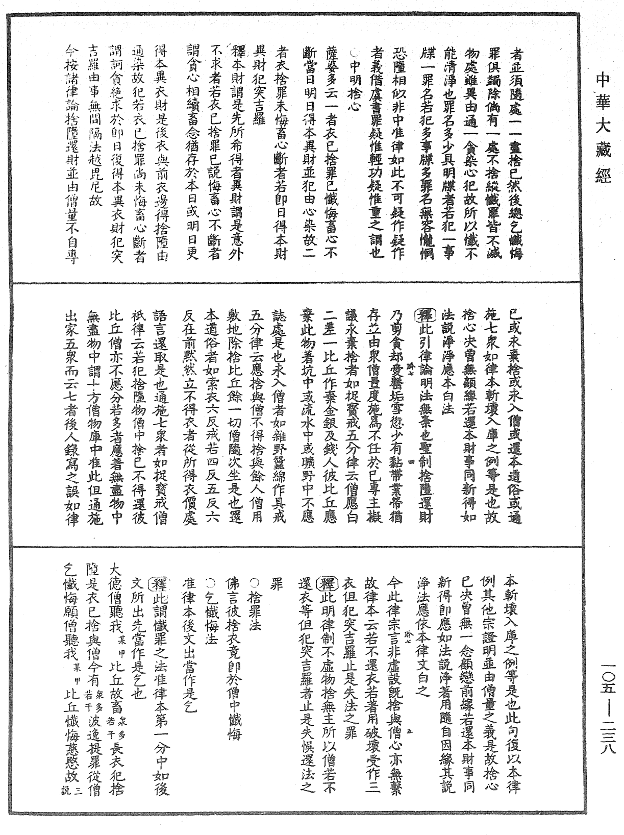 毘尼作持續釋《中華大藏經》_第105冊_第238頁