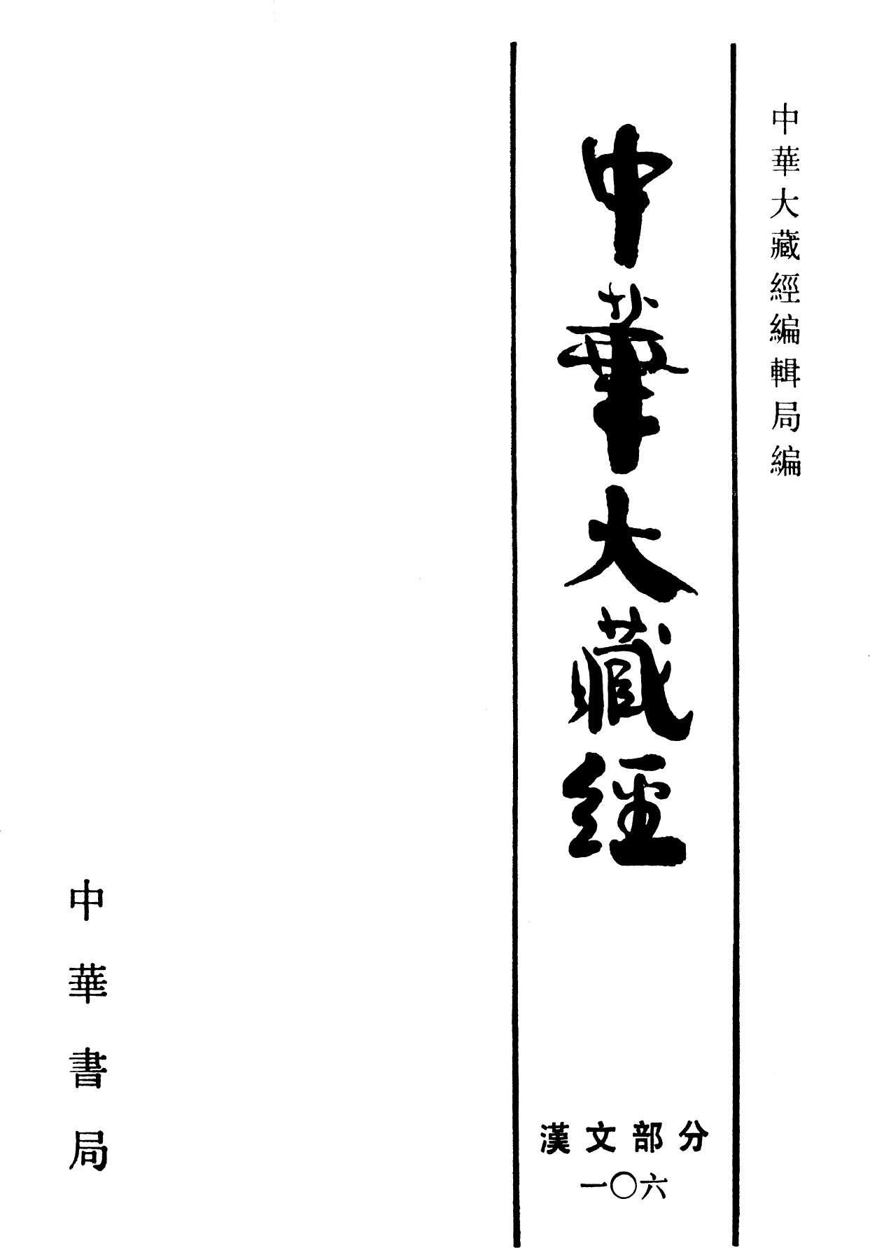 File:《中華大藏經》 第106冊 內封.png