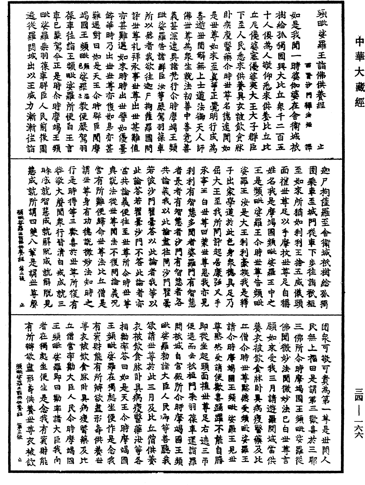 頻毗娑羅王詣佛供養經(別本)《中華大藏經》_第34冊_第0166頁