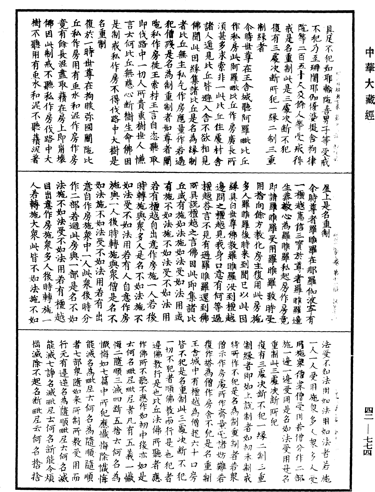 毗尼母經《中華大藏經》_第42冊_第774頁