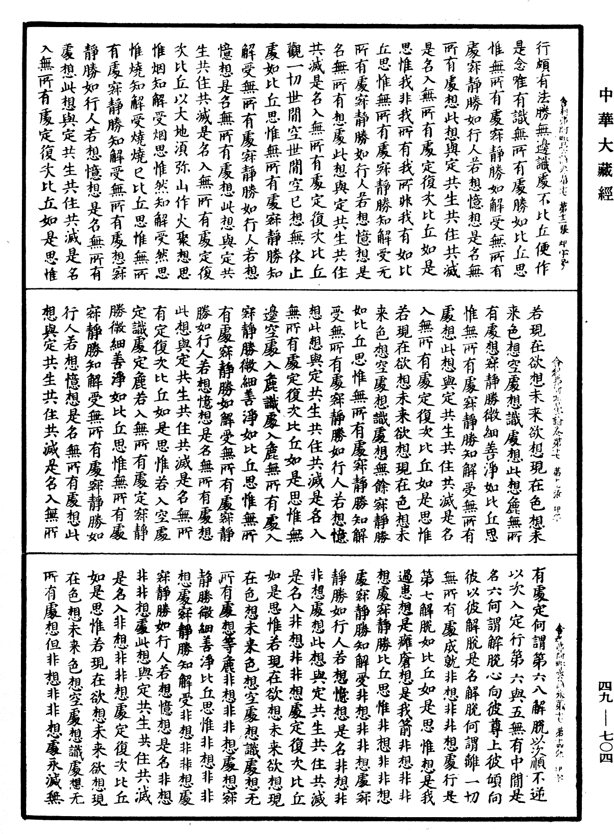 File:《中華大藏經》 第49冊 第0704頁.png