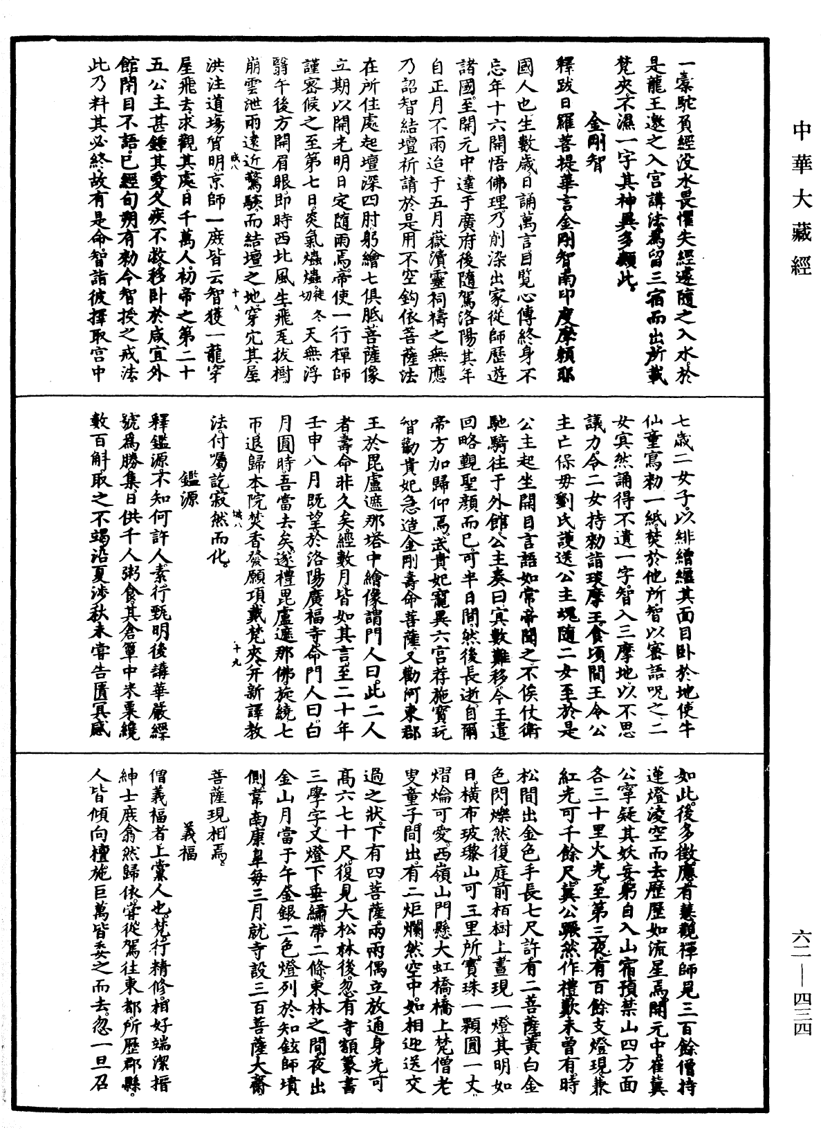 File:《中華大藏經》 第62冊 第0434頁.png