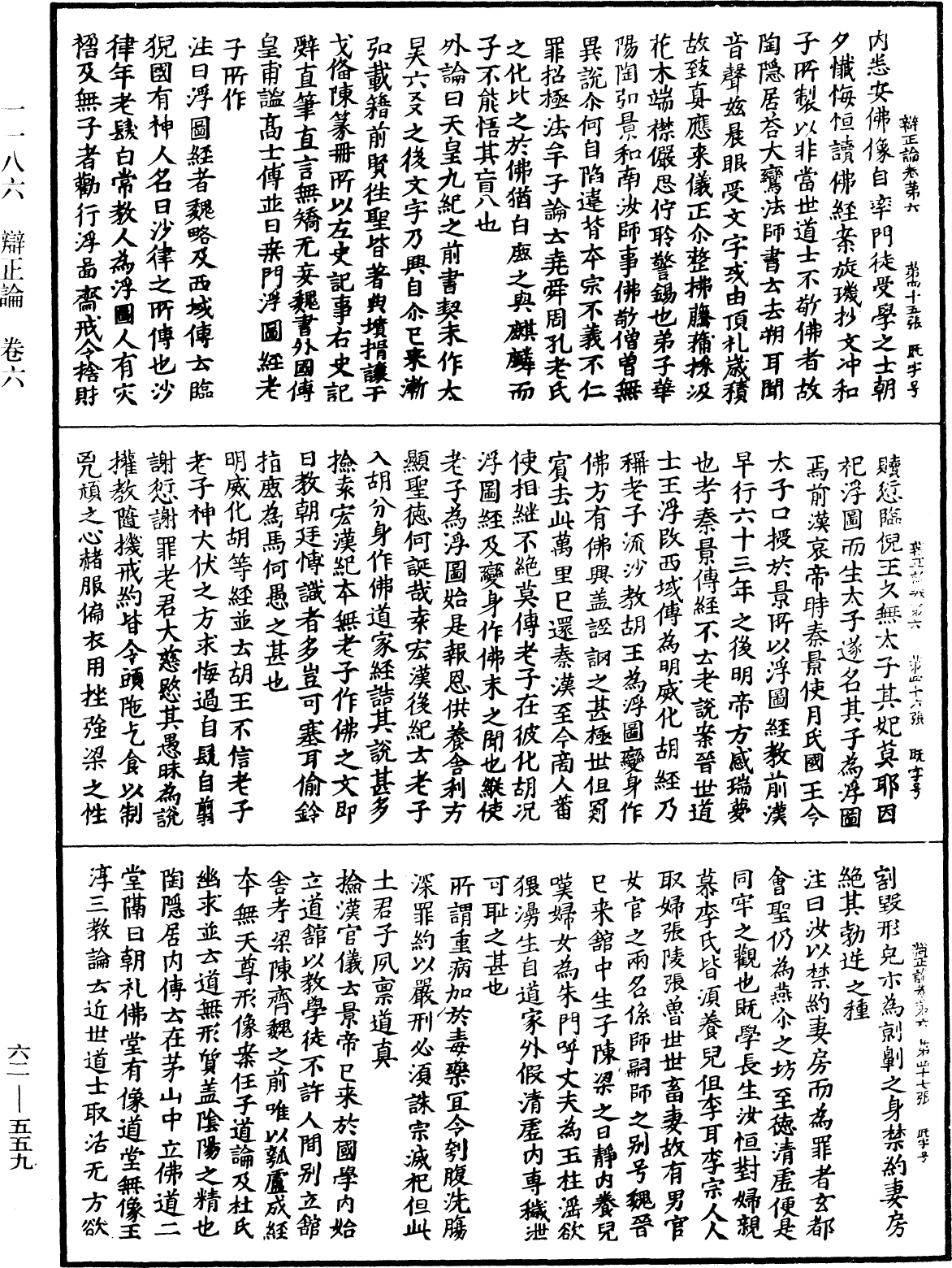 辯正論《中華大藏經》_第62冊_第0559頁