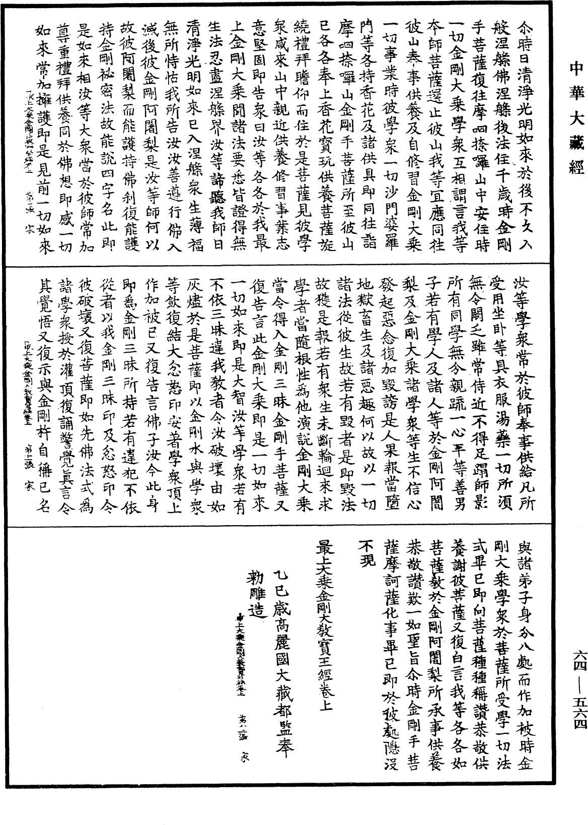 最上大乘金剛大教寶王經《中華大藏經》_第64冊_第0564頁