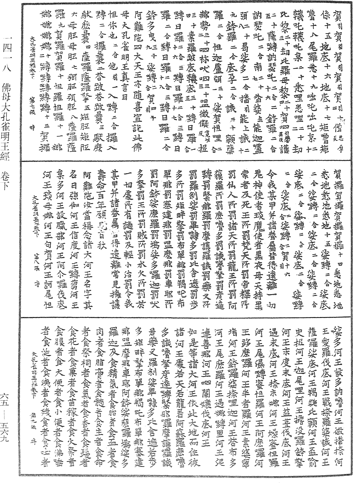 佛母大孔雀明王經《中華大藏經》_第65冊_第0569頁