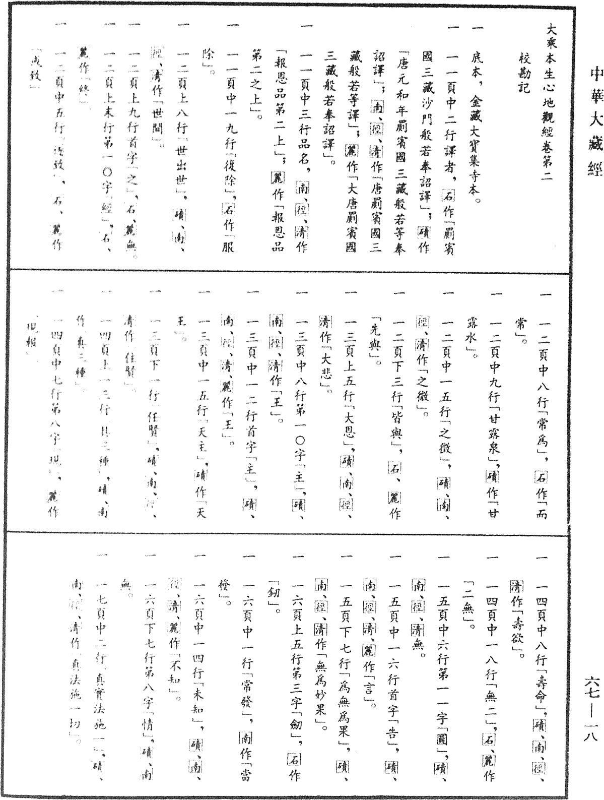 大乘本生心地觀經《中華大藏經》_第67冊_第018頁