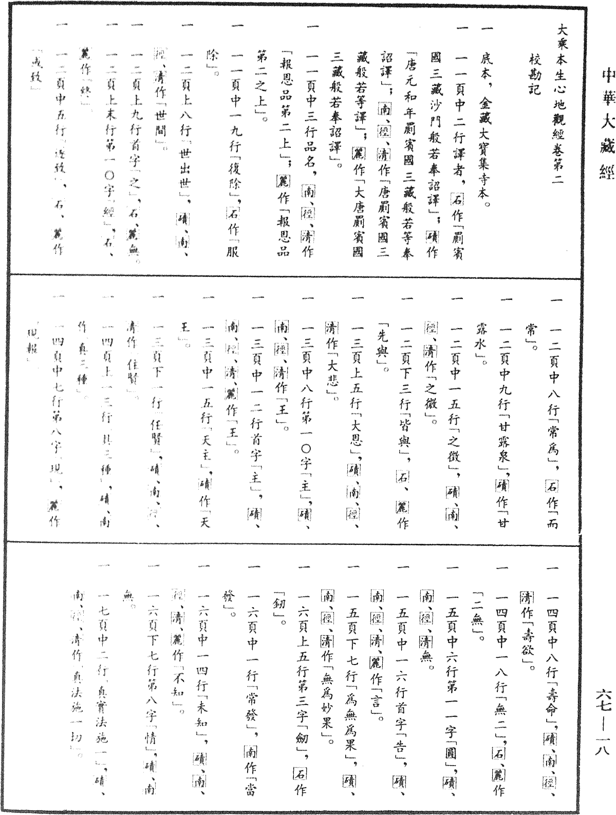 File:《中華大藏經》 第67冊 第018頁.png