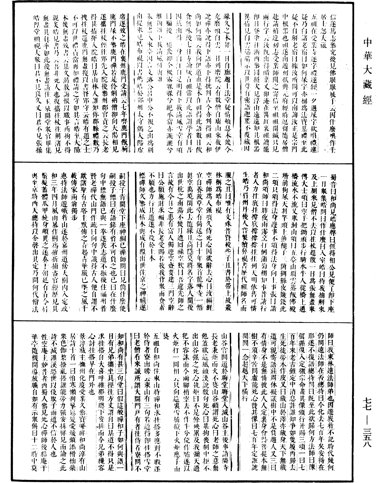 File:《中華大藏經》 第77冊 第358頁.png