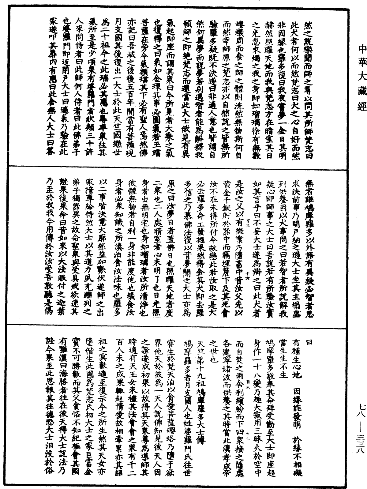 傳法正宗記《中華大藏經》_第78冊_第0338頁