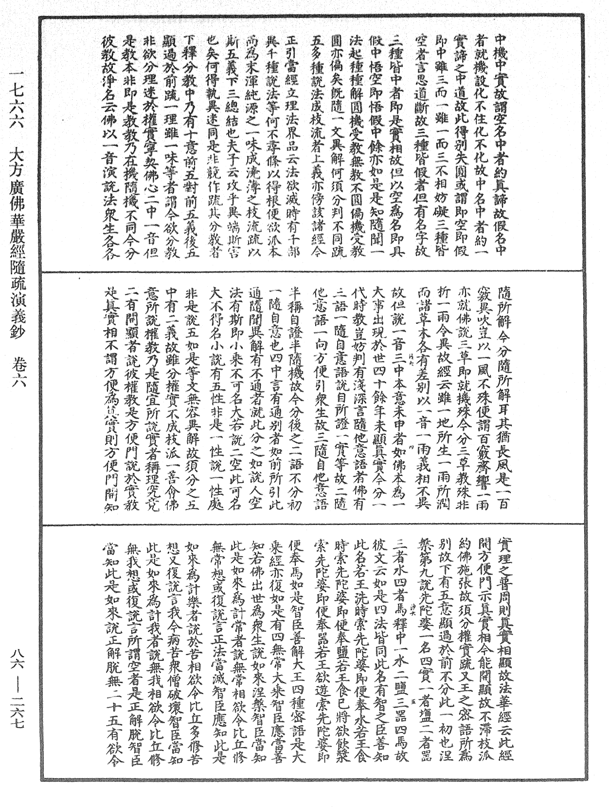 大方廣佛華嚴經隨疏演義鈔《中華大藏經》_第86冊_第0267頁