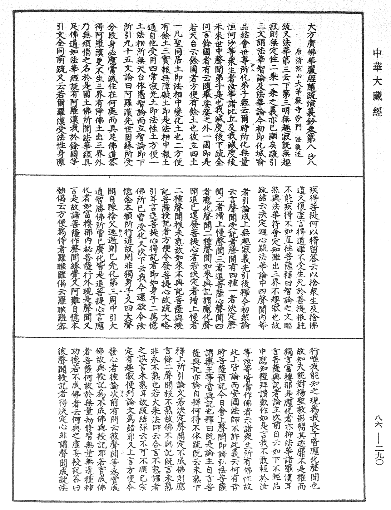 File:《中華大藏經》 第86冊 第0290頁.png