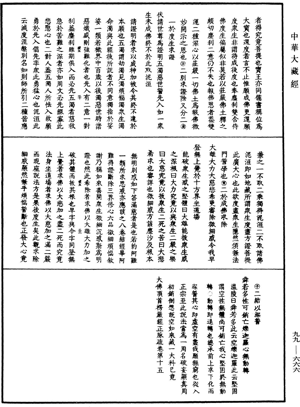 File:《中華大藏經》 第99冊 第666頁.png