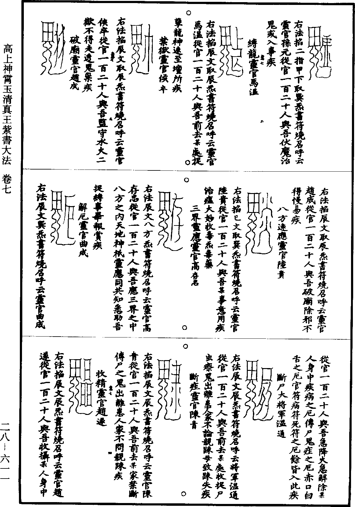 File:《道藏》第28冊 第611頁.png