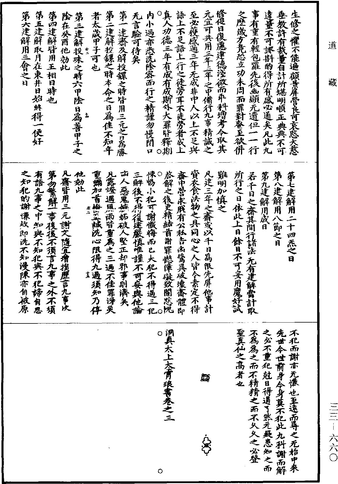 洞真太上太霄琅書《道藏》第33冊_第660頁