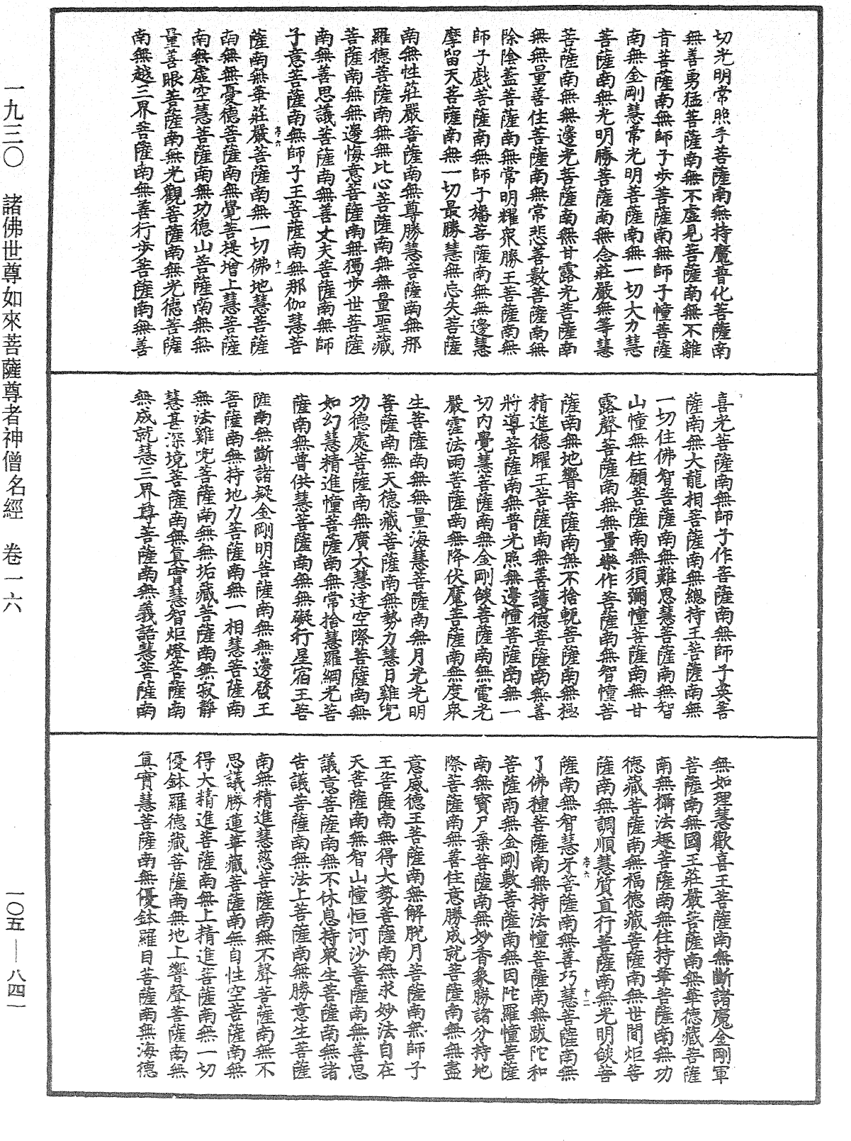 諸佛世尊如來菩薩尊者神僧名經《中華大藏經》_第105冊_第841頁