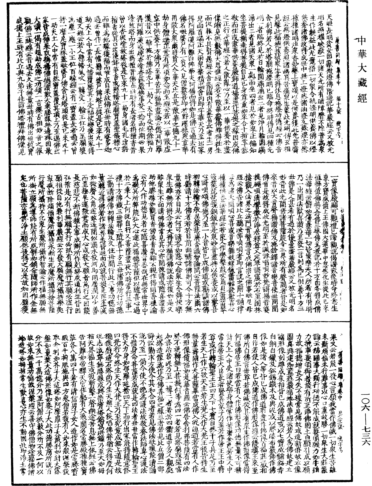 萬善同歸集《中華大藏經》_第106冊_第736頁