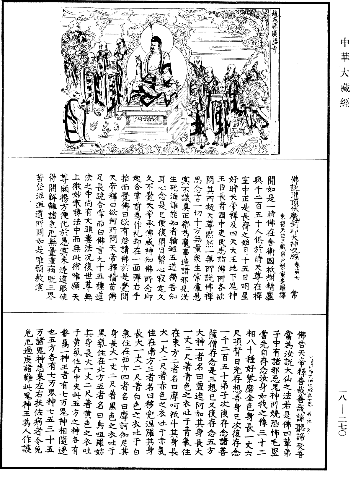 File:《中華大藏經》 第18冊 第270頁.png