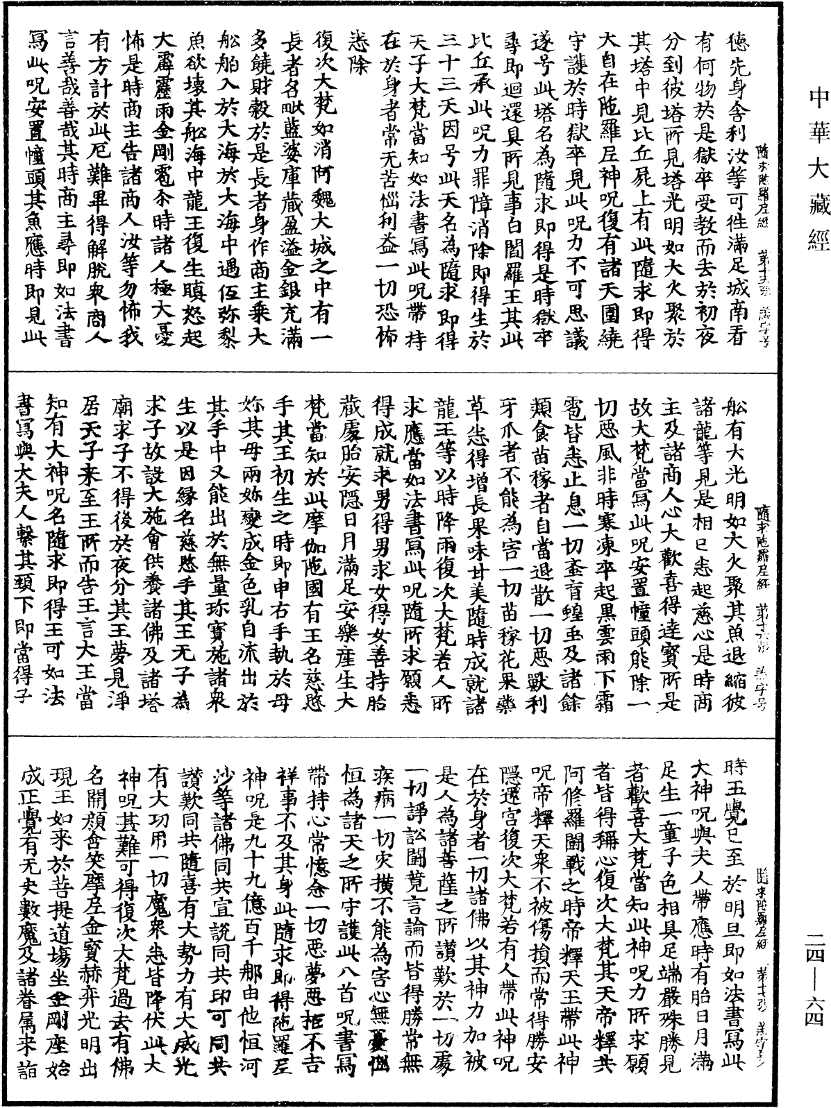 File:《中華大藏經》 第24冊 第064頁.png