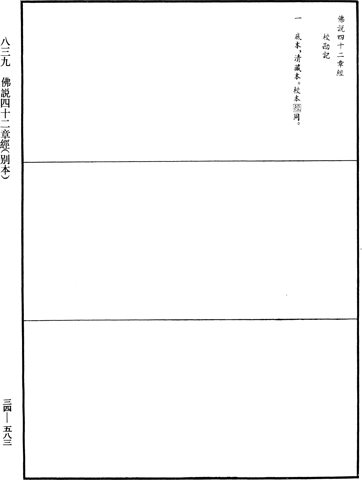 佛說四十二章經(別本)《中華大藏經》_第34冊_第0583頁