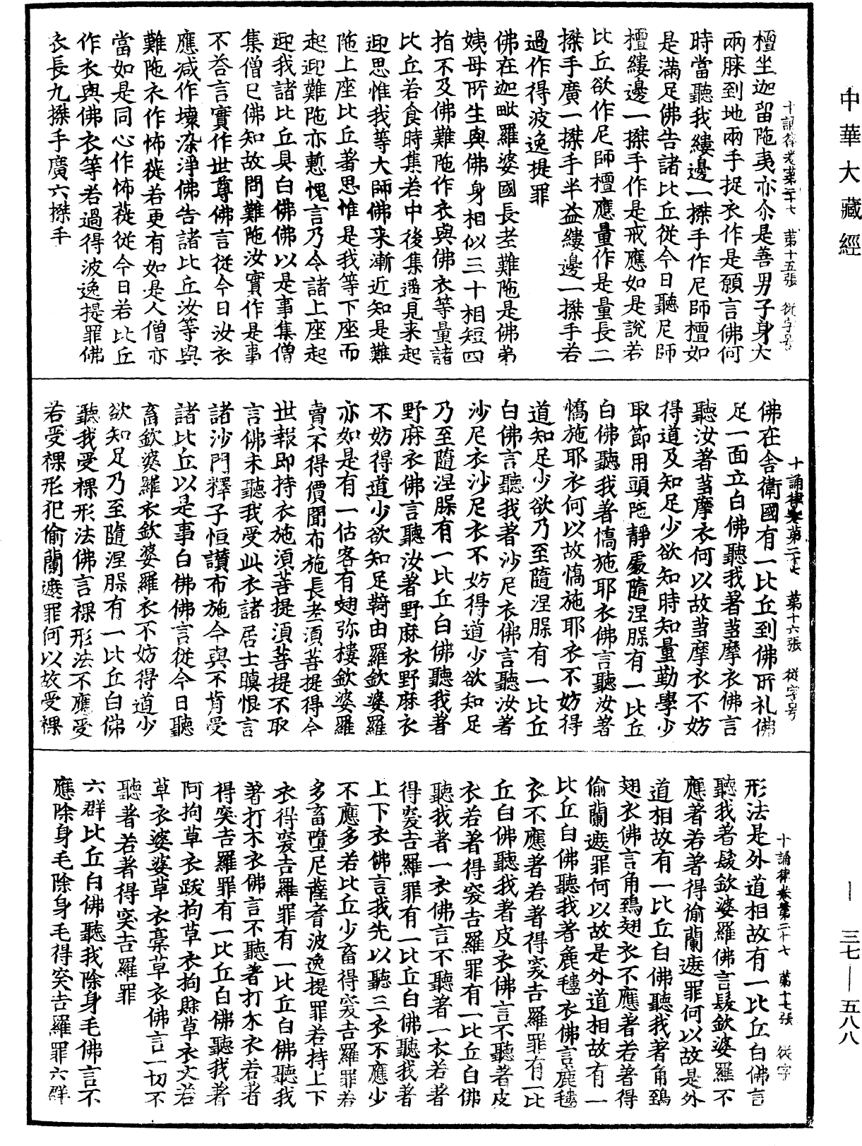 十誦律《中華大藏經》_第37冊_第588頁