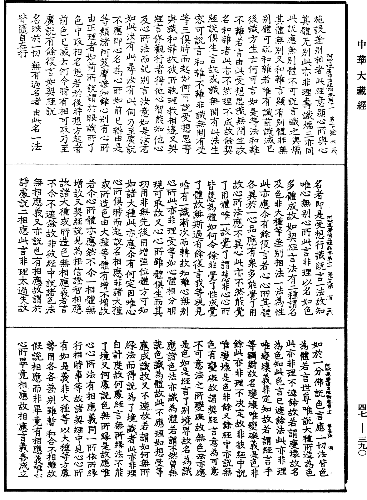 阿毗達磨順正理論《中華大藏經》_第47冊_第390頁